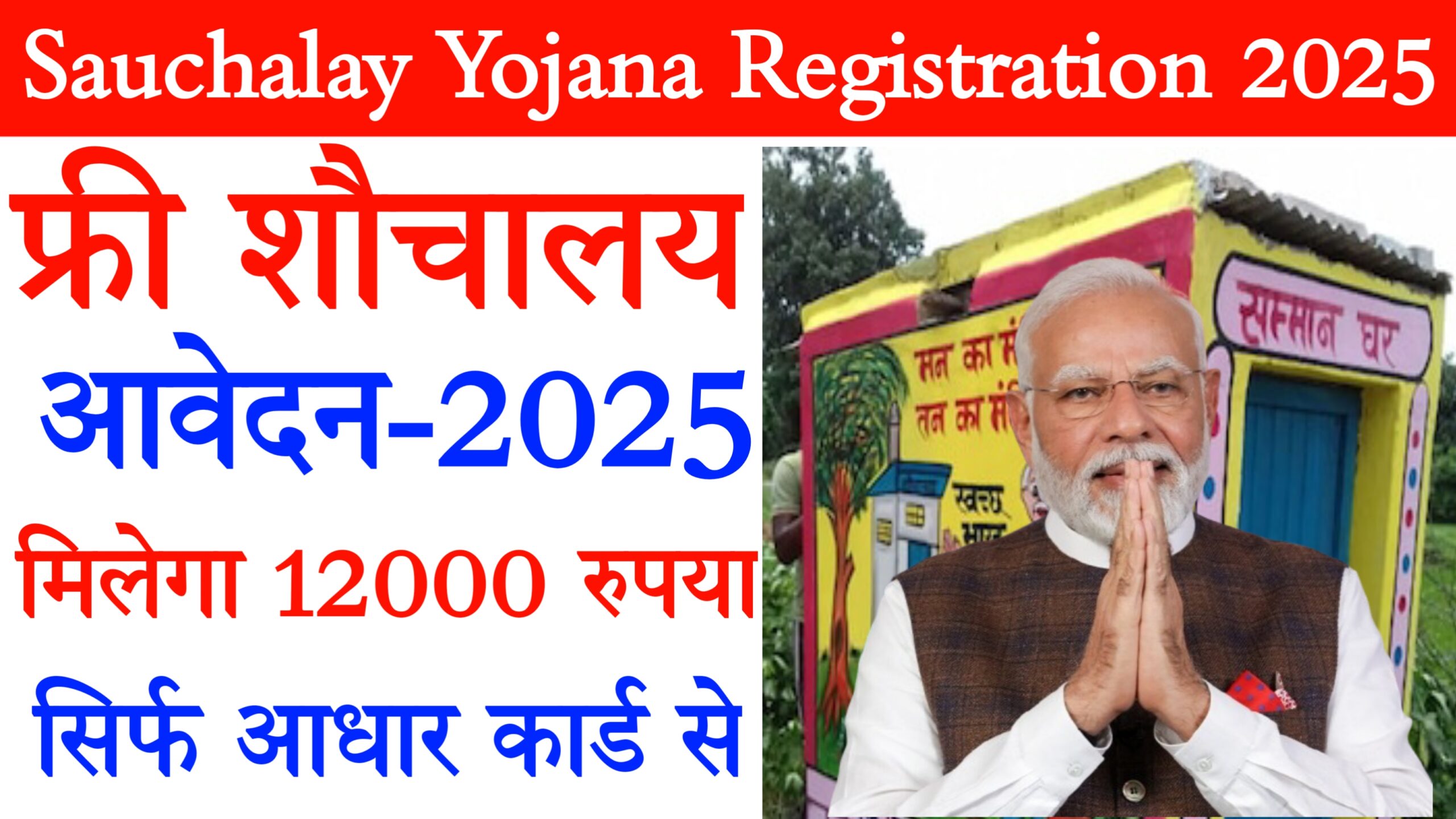 शौचालय के लिए आधार