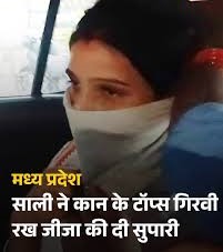 साली से प्यार, जीजा का कत्ल और कब्र से झांकते दो पांव… पुलिस ने ऐसे सुलझाई नरसिंहपुर हत्याकांड की गुत्थी