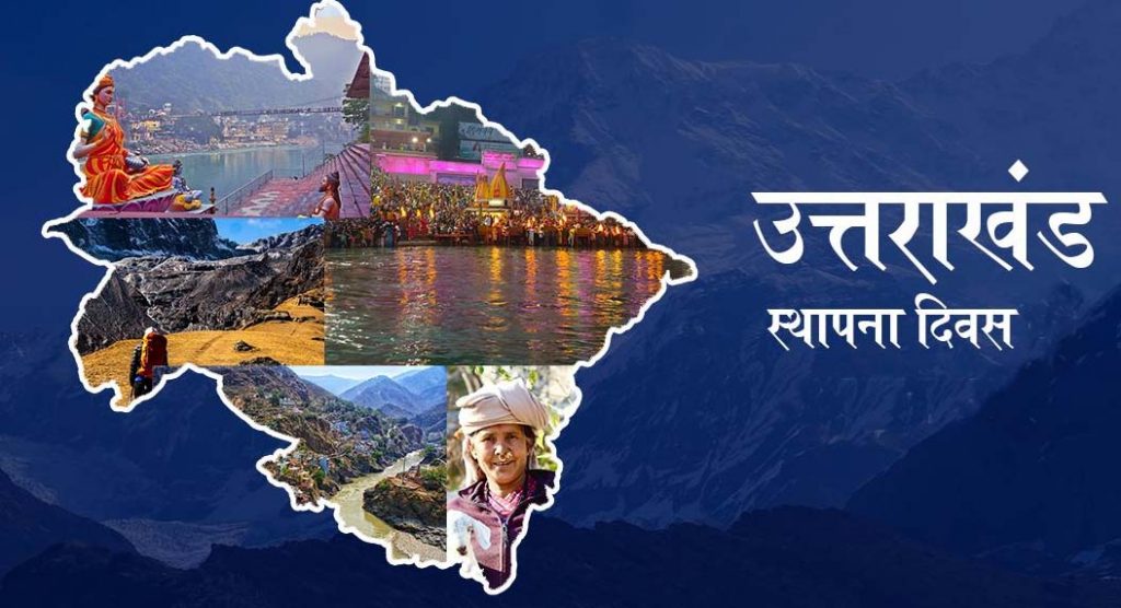 उत्तराखंड का स्थापना दिवस : स्थाई राजधानी को तरसता उत्तराखंड