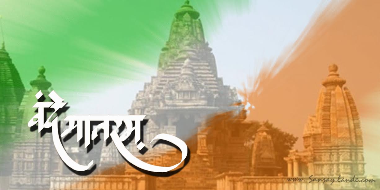 वंदे मातरम्: राष्ट्रहित की आध्यात्मिक प्रेरणा