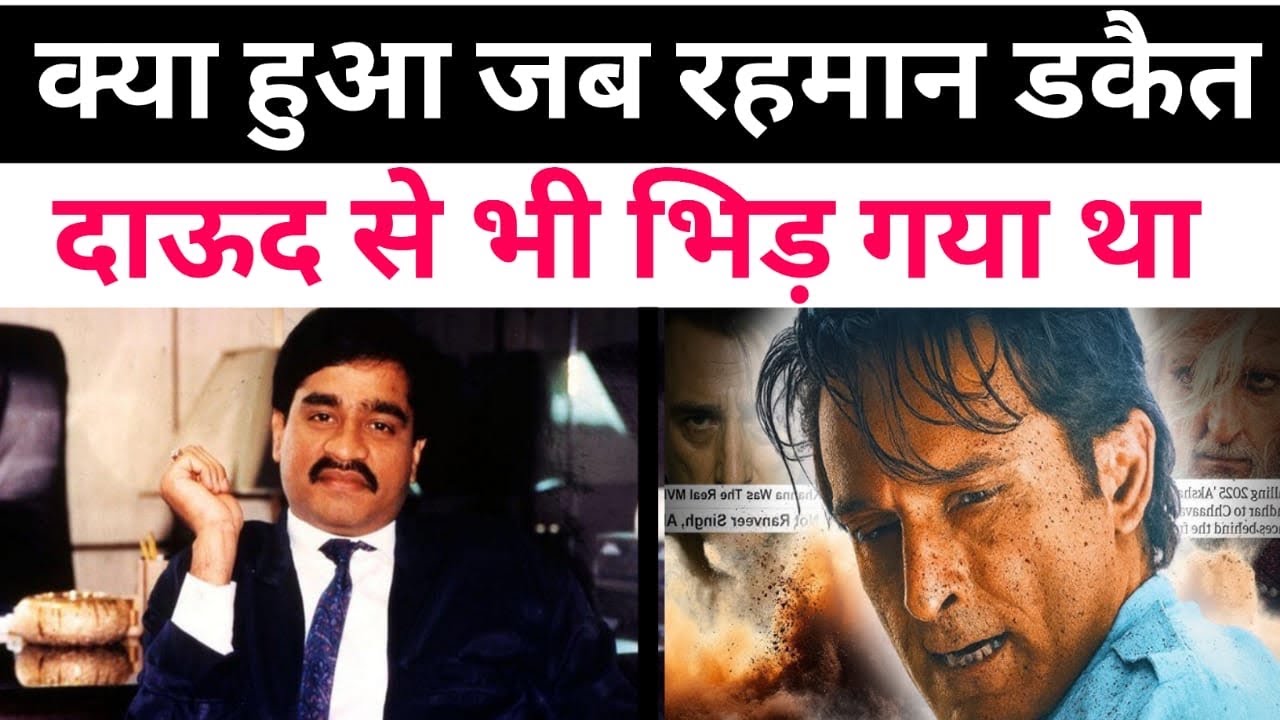 दाऊद इब्राहिम का भी बाप था पाकिस्तान का रहमान डकैत !