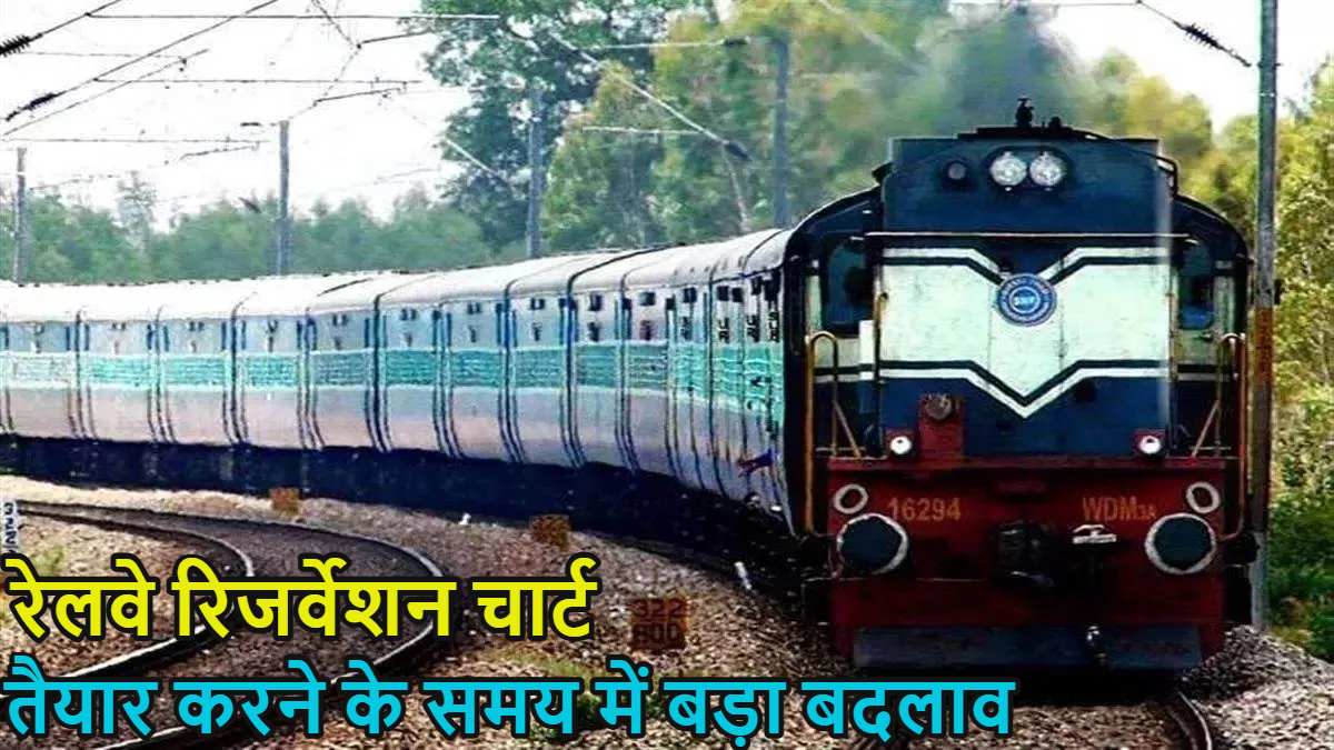 अब 10 घंटे पहले ही देख पाएंगे अपने वेटिंग-RAC टिकट का स्टेटस