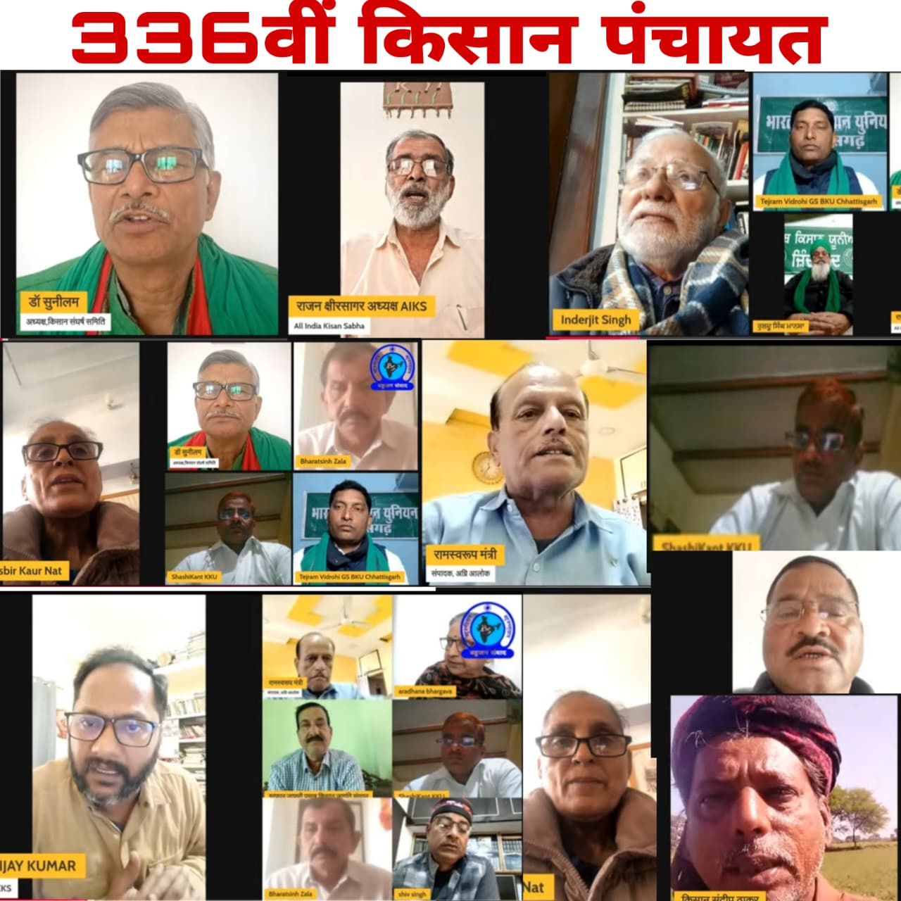 336वीं किसान पंचायत संपन्न : किसानों की आत्महत्या मुक्त भारत बनाने का किसान संगठनों का संकल्प