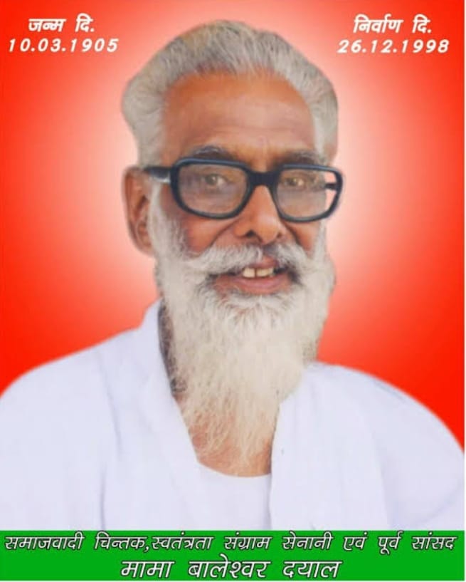 स्मृति दिवस पर विशेष लेख :  स्वतंत्रता संग्राम सेनानी ,समाज सुधारक और समाजवादी मामा बालेश्वर दयाल