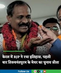 बीजेपी ने केरल में लहराया परचम, हासिल किया मेयर पद