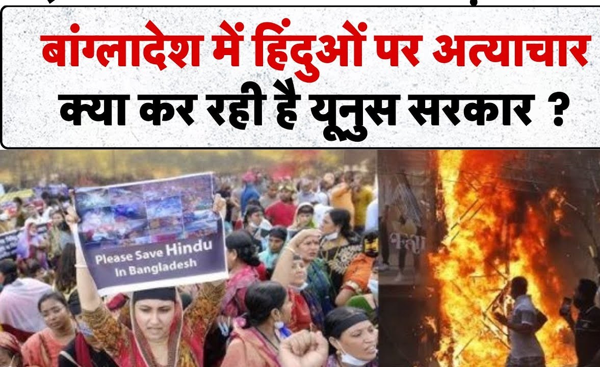 बांग्लादेश में हिन्दुओं के साथ हो रहे अत्याचार के मामले में क्या कर रही है केंद्र सरकार ? 