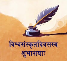 संस्कृत है भारतीय संस्कृति की आत्मा : डॉ. राम चन्द्र