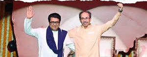 BMC चुनाव लाया ठाकरे बंधुओं को साथ, शिवसेना यूबीटी और मनसे के गठबंधन का ऐलान
