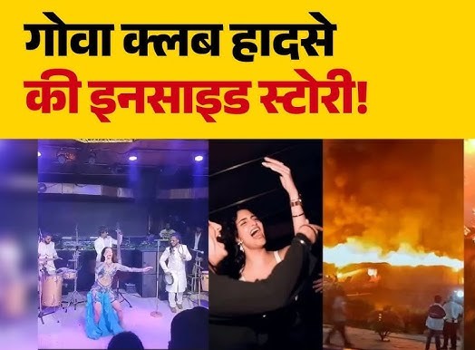 गोवा नाइटक्लब आग हादसे की दिल दहला देने वाली कहानी: ‘भारत के भगवान ने मुझे बचाया’