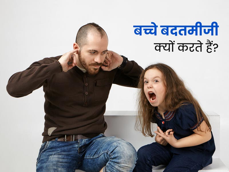 बच्चे कब बिगड़ते हैं? एक आत्ममंथन 