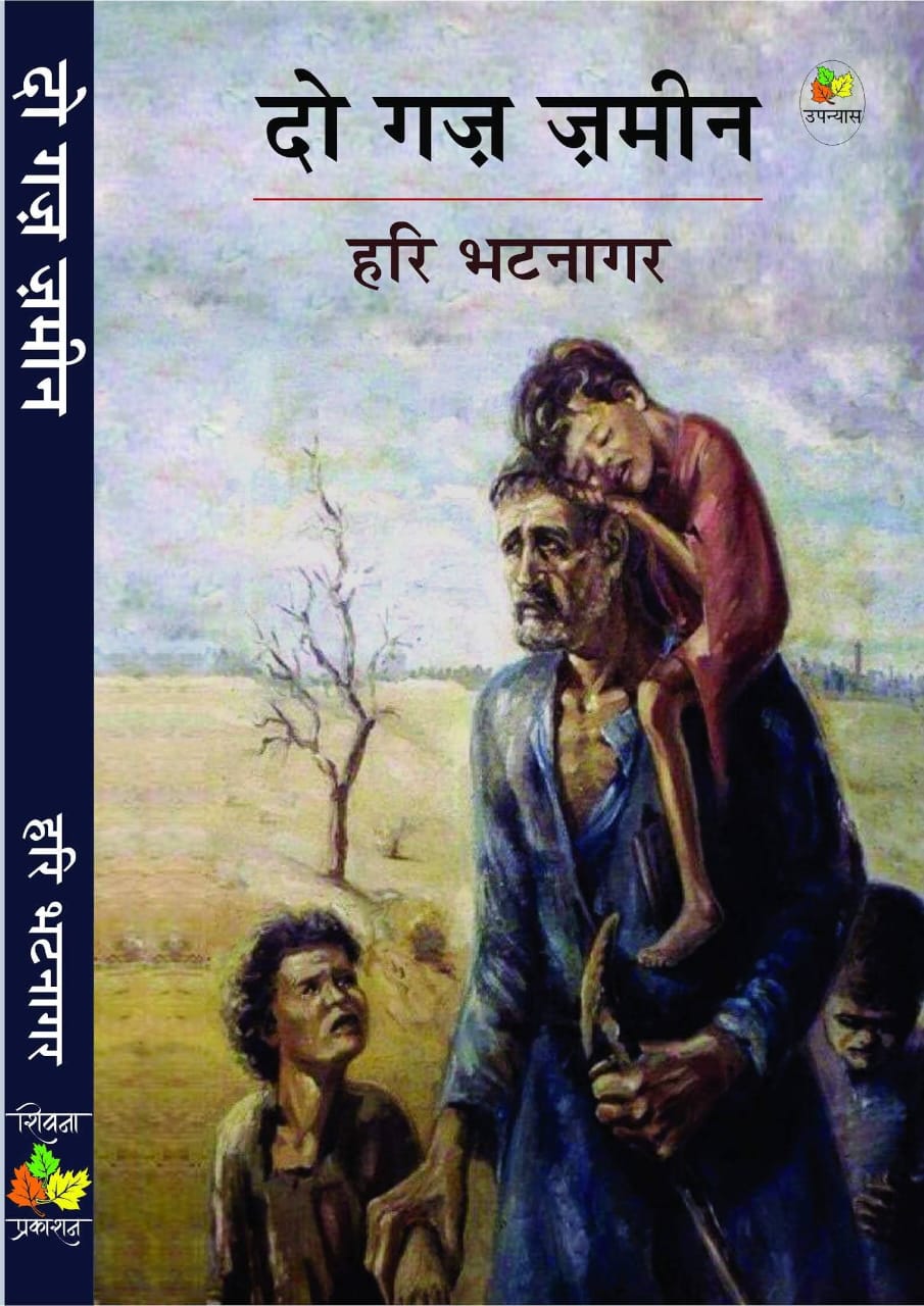 ‘ दो गज जमीन ‘ उपन्यास को मिला मदन भारद्वाज स्मृति कथा सम्मान