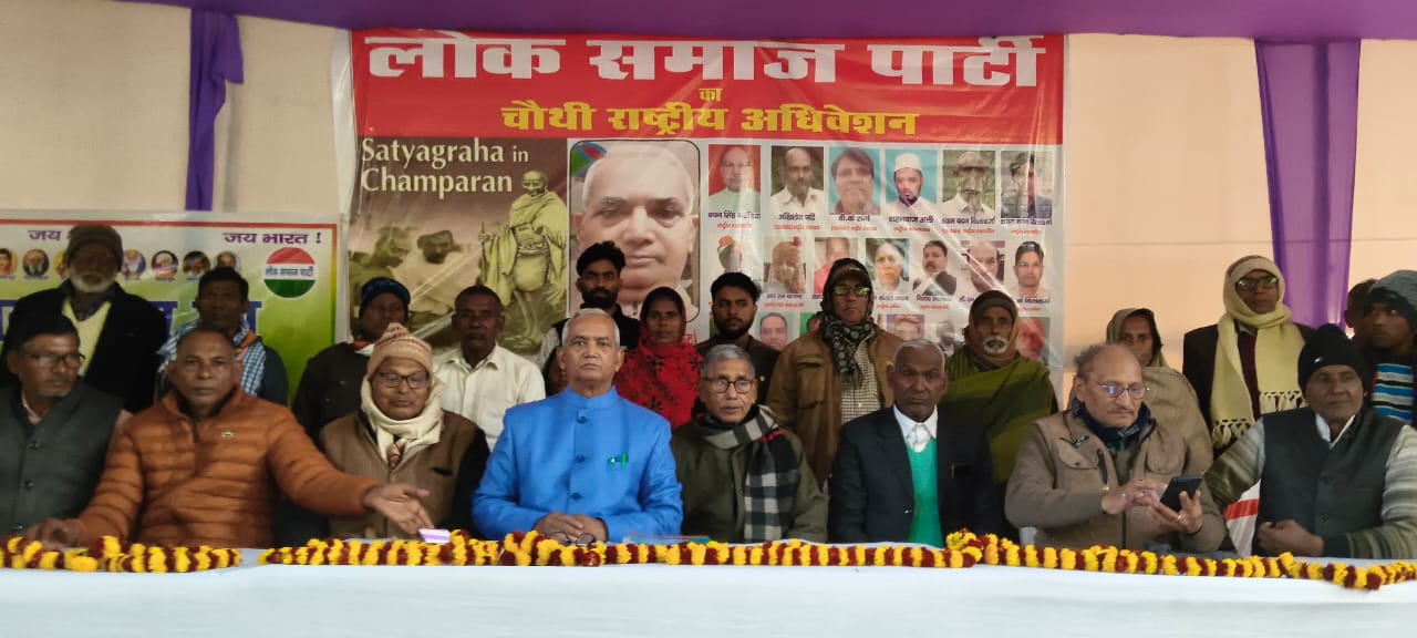 महात्मा गांधी की सत्याग्रह कर्मभूमि मोतिहारी चंपारण बिहार में लोक समाज पार्टी का चौथा राष्ट्रीय अधिवेशन संपन्न