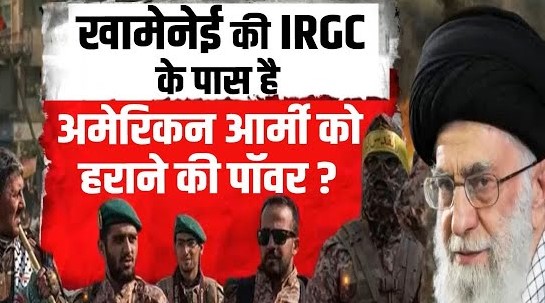 कितनी मजबूत है खामेनेई की IRGC सेना, क्या ईरान कर पाएगा अमेरिकी हमले का सामना ?