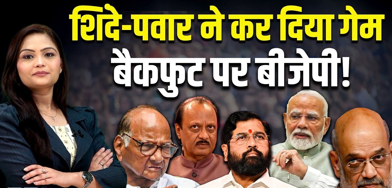 नागपुर में शिंदे बिगाड़ रहे बीजेपी का गेम, पवार के पावर से कांग्रेस भी परेशान