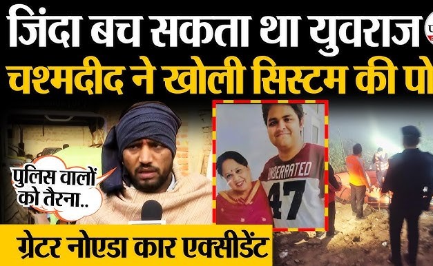 ग्रेटर नोएडा युवराज मौत का मामला : जिला प्रशासन पर हो बड़ा एक्शन और डिलीवरी ब्वॉय को मिले एनडीआरएफ में नौकरी!