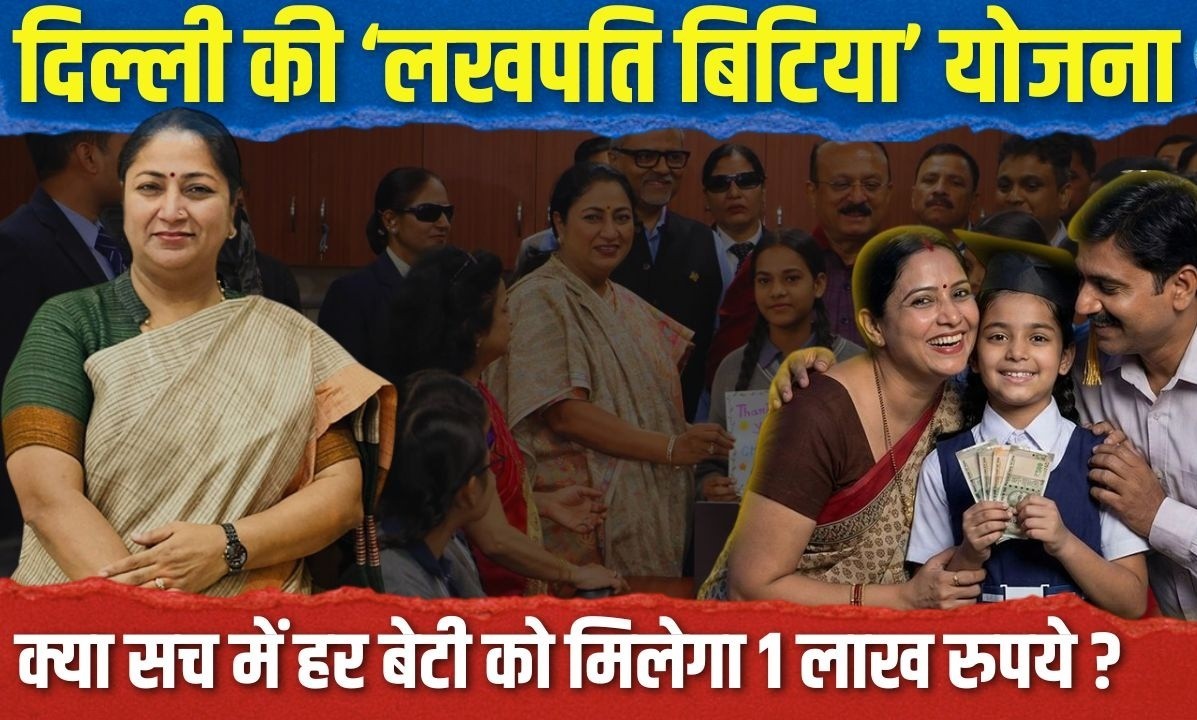 दिल्ली सरकार की लखपति बिटिया योजना में बच्चियों को मिलेंगे इतने रुपये 