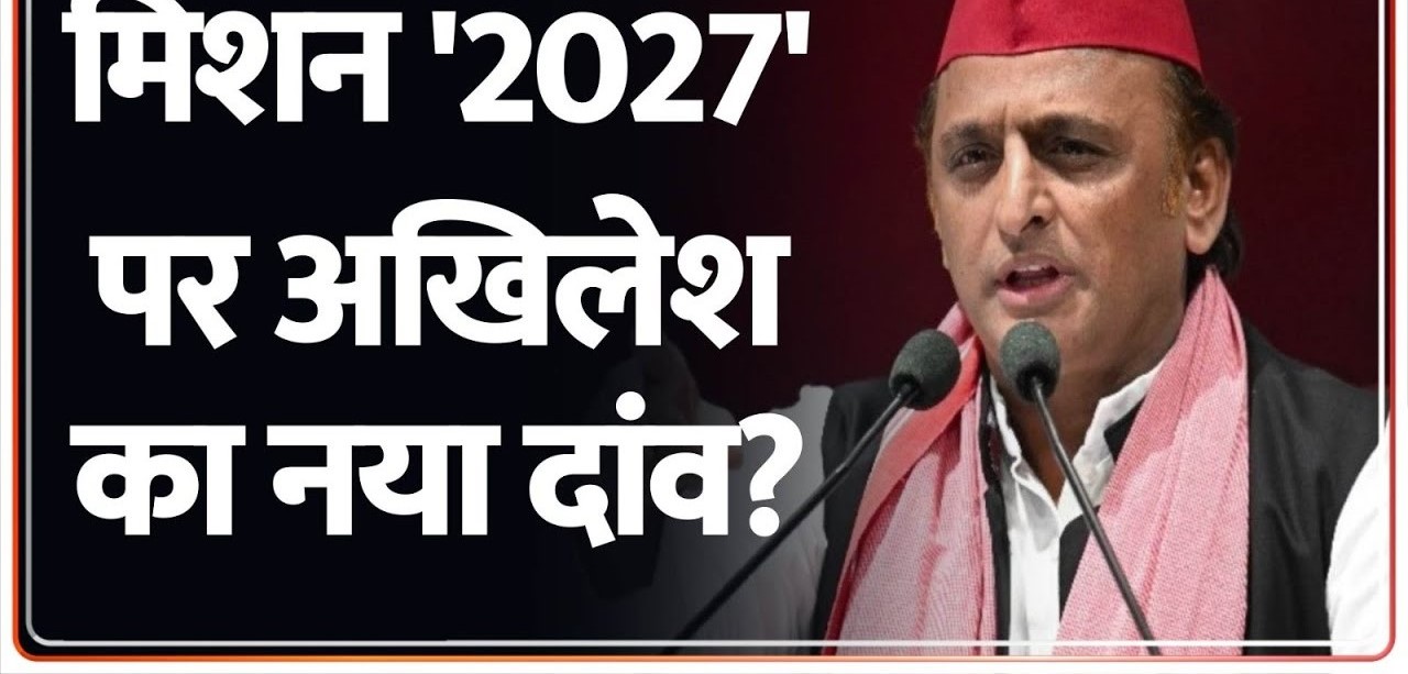 अखिलेश यादव की मिशन 2027 को लेकर गोपनीय रणनीति