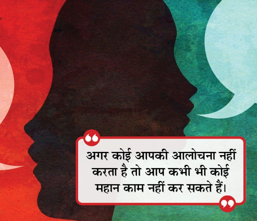  आपकी सफलता ही आपके आलोचकों का सबसे बड़ा जवाब 