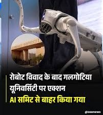 चीनी रोबो डॉग विवाद के बाद गलगोटियास यूनिवर्सिटी AI Impact Summit से बाहर