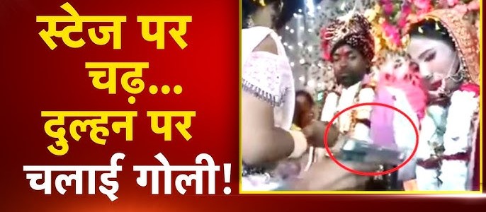 स्टेज पर दुल्हन को सिरफिरे ने मारी गोली, रूह कंपा देना वाला वीडियो वायरल