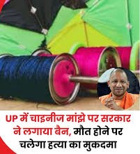 चाइनीज़ मांझे से मौत पर दर्ज होगा हत्या का मुकदमा