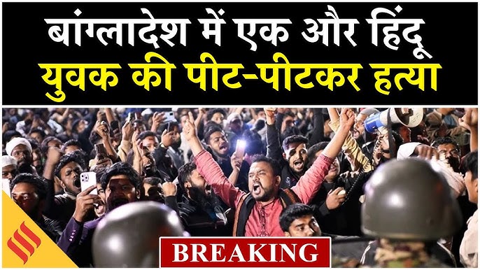 बांग्लादेश में फिर से एक हिन्दू की हत्या!