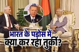 बांग्लादेश में नई सरकार आते ही तुर्की ने भी शुरू किया खेल