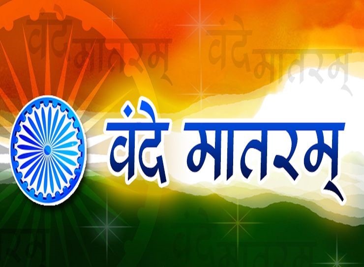 वंदे मातरम बजने पर खड़े नहीं हुए तो मिलेगी यह सजा!