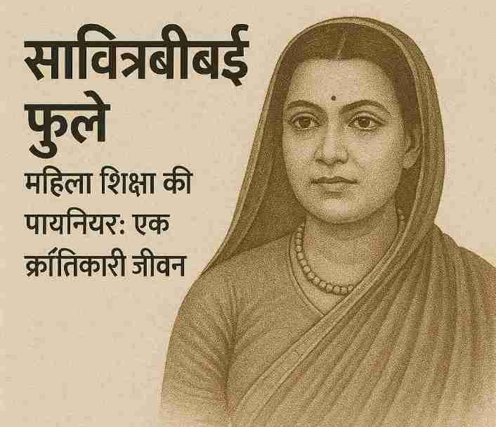 शिक्षा और सामाजिक न्याय की क्रांतिकारी प्रतीक सावित्रीबाई फुले