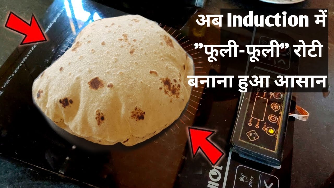 ना गैस, ना चूल्हा-इंडक्शन पर फूली-फूली, रुई जैसी नरम रोटी बनाएं!