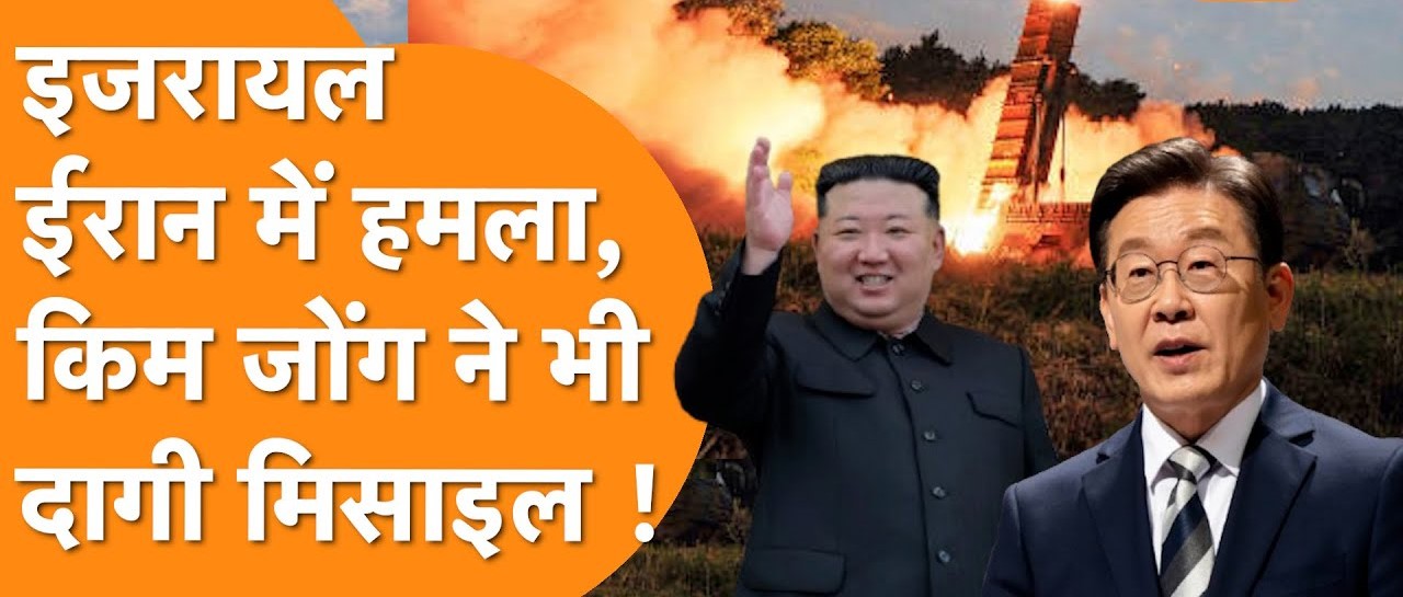 ईरान-इजरायल जंग के बीच उत्तर कोरिया ने दागी 10 बैलिस्टिक मिसाइलें?