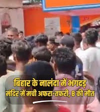 बिहार: नालंदा के शीतला मंदिर में भगदड़, 8 की मौत, 10 से 12 घायल