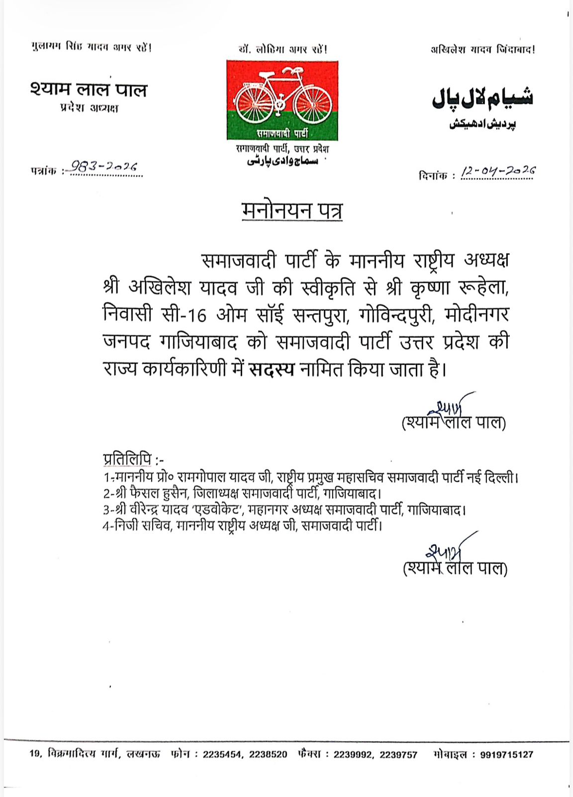 कृष्णा रुहेला बने समाजवादी पार्टी कोर कमेटी के राज्य कार्यकारिणी सदस्य