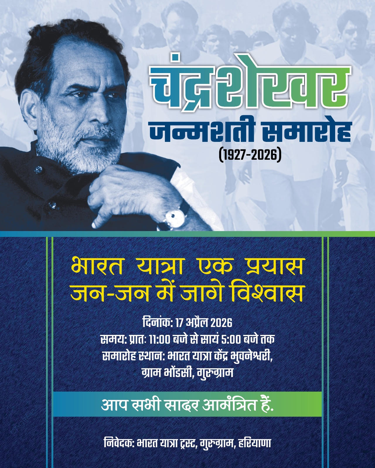 चंद्रशेखर जन्मशती समारोह में सम्मानित किए जाएंगे पदयात्री!