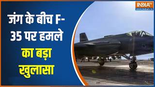 पुल पर हमले के बाद घातक हुआ ईरान, यूएस के दूसरे F-35 को मार गिराने का दावा, पायलट को भी बनाया बंधक