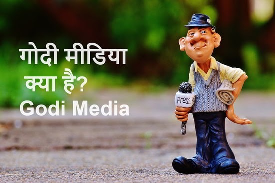 गोदी मीडिया से अधिक विश्वसनीय तो कोठे पर काम करने वाली महिलाएं हैं!
