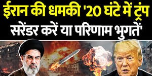 अब ईरान ने दी धमकी, 20 घंटे में सरेंडर करे अमेरिका
