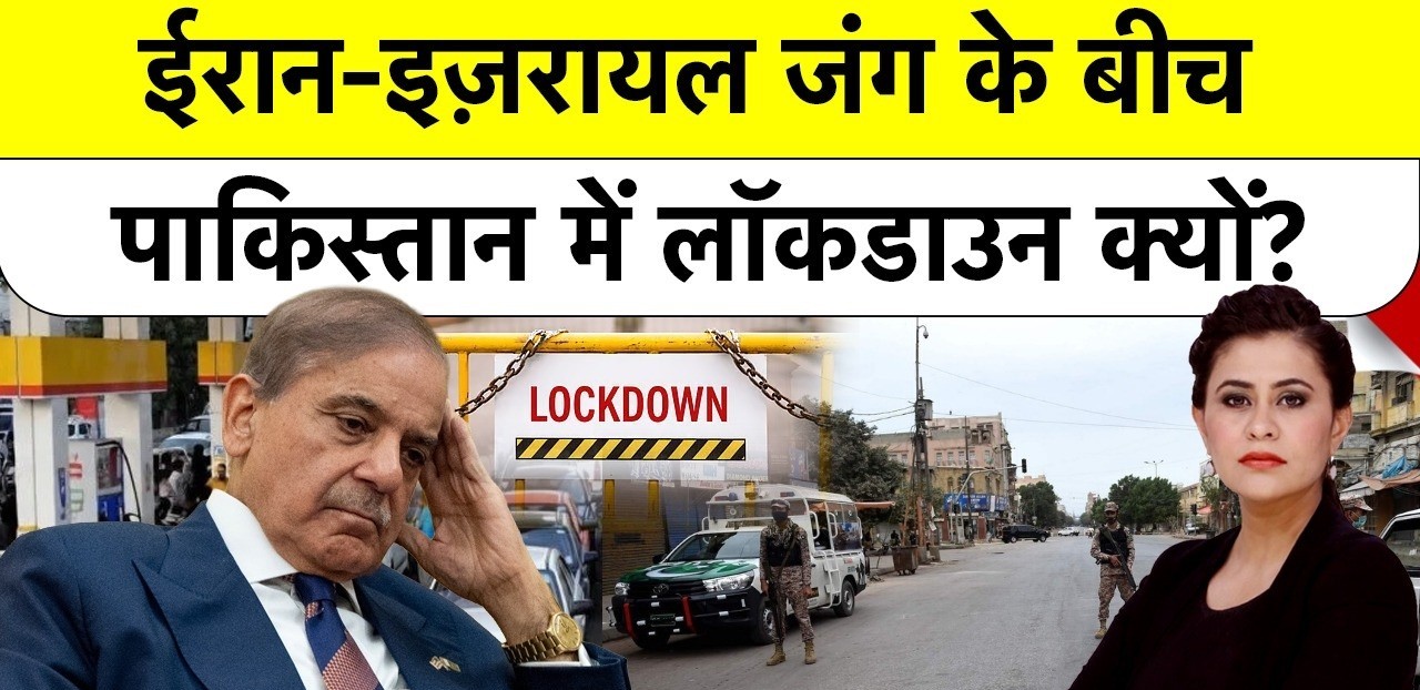  पाकिस्तान में लॉकडाउन! ईरान जंग के बीच शहबाज शरीफ ने कर दिया बड़ा ऐलान