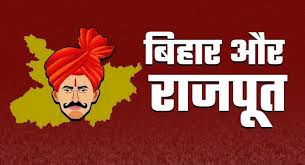 Bihar : सामाजिक न्याय की राजनीति में राजपूत नेतृत्व की भूमिका