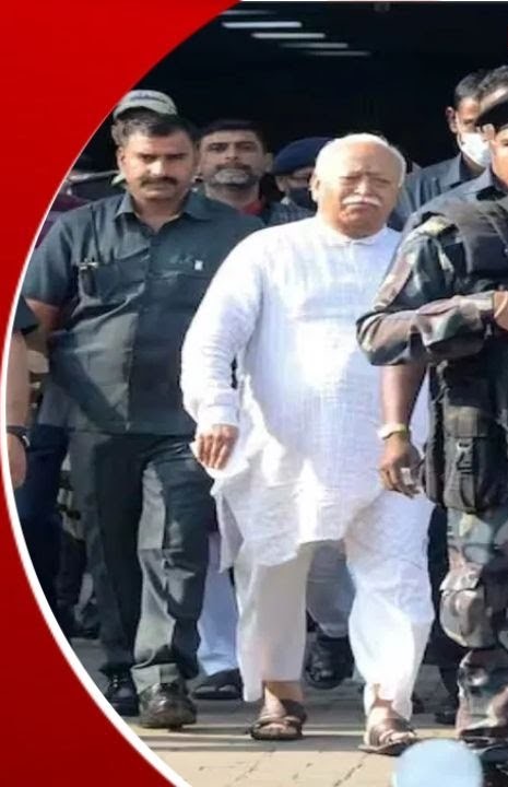 मोहन भागवत को जेड प्लस सिक्योरिटी किस बात की ? 