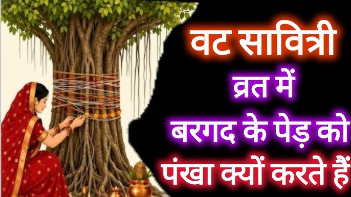 ‘ट्रेन में हूं तो क्या वट सावित्री पूजा तो होकर रहेगी’, बोतल में लगाया बरगद का पेड़ और 3AC में पूरे हुए रिवाज!