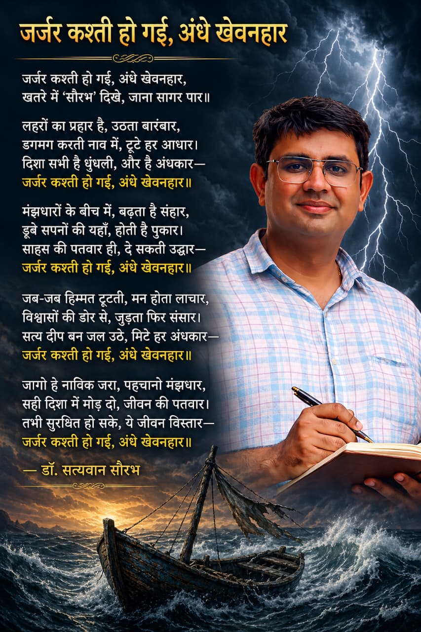 जर्जर कश्ती हो गई, अंधे खेवनहार