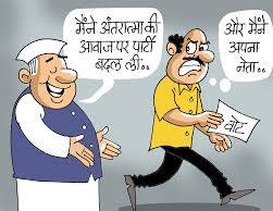 आया राम, गया राम ‌ आज भी जारी है!