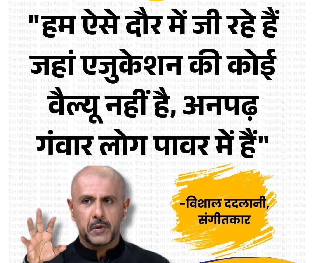 ‘अनपढ़ लोग पावर में हैं, शिक्षा की कोई कीमत नहीं’ – संगीतकार विशाल ददलानी का सत्ता व्यवस्था पर करारा तंज