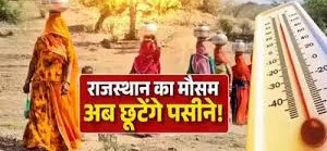 जयपुर समेत पूरे राजस्थान में लू-धूलभरी आंधी की चेतावनी!