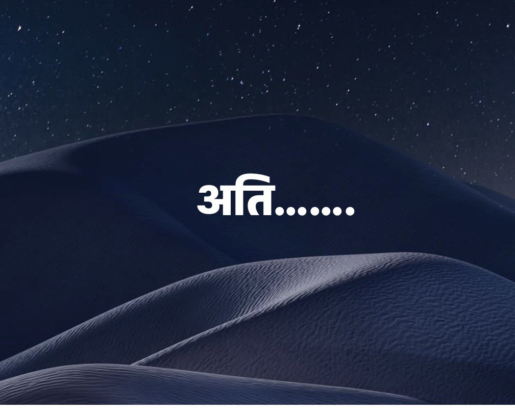 अति की क्षति निश्चित है