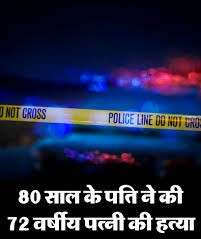 75 साल की पत्नी की कुल्हाड़ी से काटकर हत्या कर दी 80 साल के बुजुर्ग ने