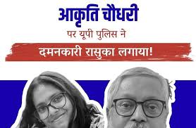 सत्यम और आकृति पर लगाया एनएसए जेल में रखने की साजिश
