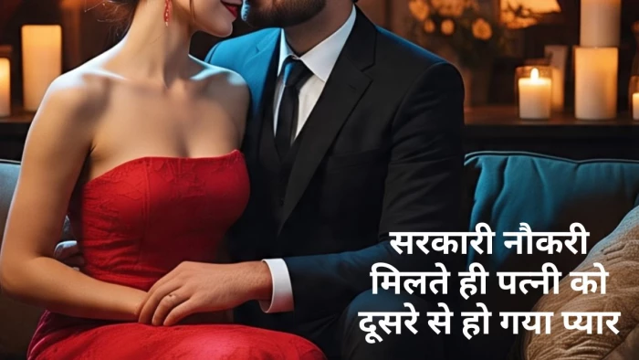 बड़े धोखे हैं इस राह में! सरकारी नौकरी लगते ही ‘बेवफा’ हो गई पत्नी 