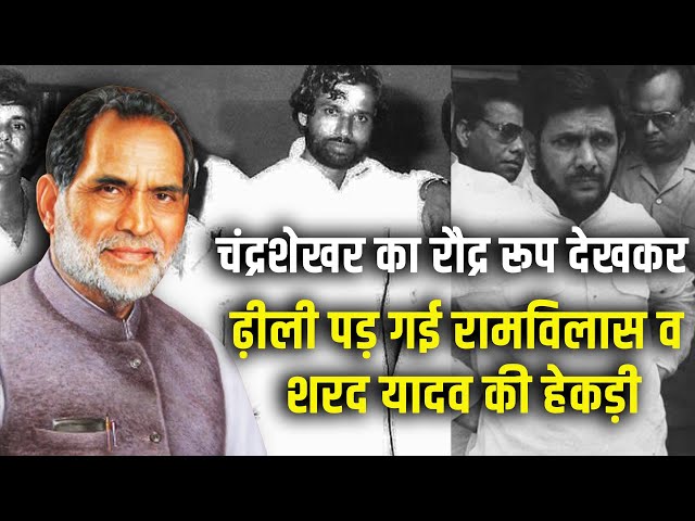जब चंद्रशेखर सिंह ने लगा दी थी शरद यादव और रामविलास पासवान की क्लास!